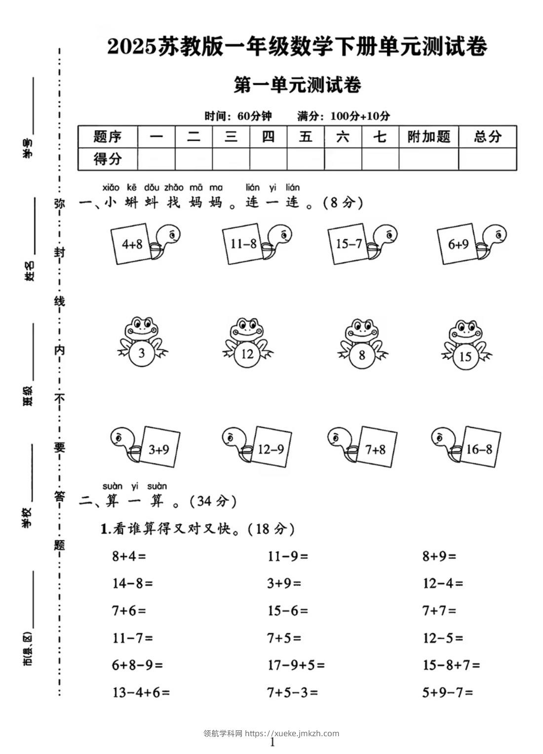 25春一下苏教版数学第一单元《进位加法和退位减法》测试卷4页-领航学科网