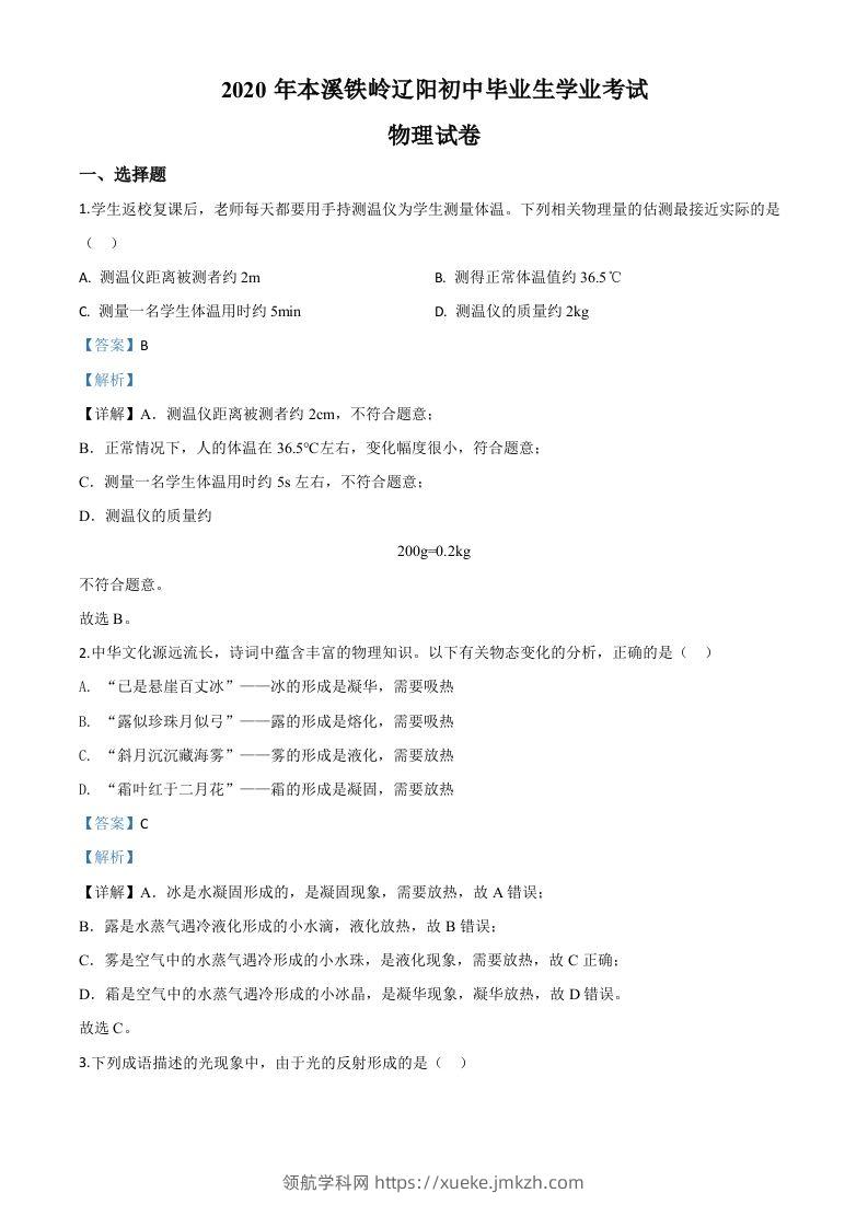 2020年辽宁省本溪市、铁岭市、辽阳市中考物理试题（含答案）-领航学科网