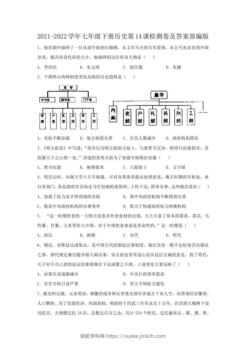 2021-2022学年七年级下册历史第14课检测卷及答案部编版(Word版)-领航学科网