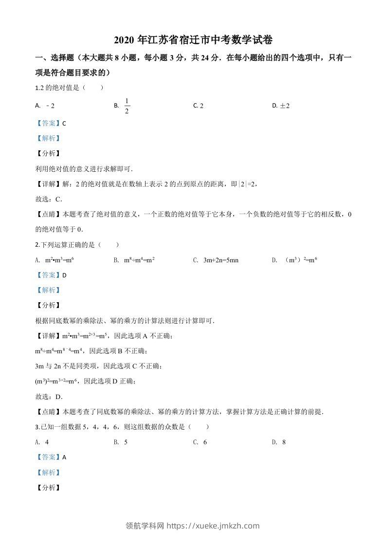江苏省宿迁市2020年中考数学试题（含答案）-领航学科网