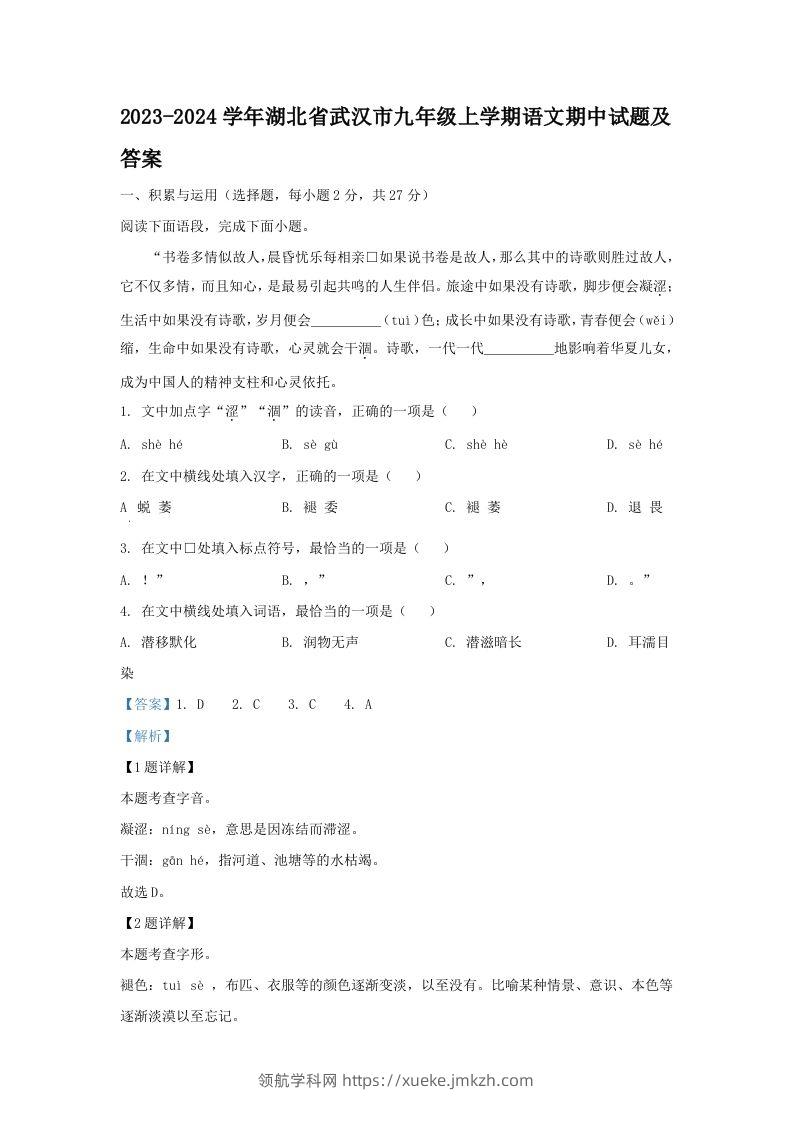2023-2024学年湖北省武汉市九年级上学期语文期中试题及答案(Word版)-领航学科网
