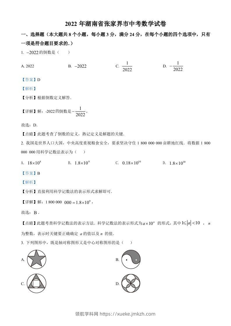 2022年湖南省张家界市中考数学真题（含答案）-领航学科网