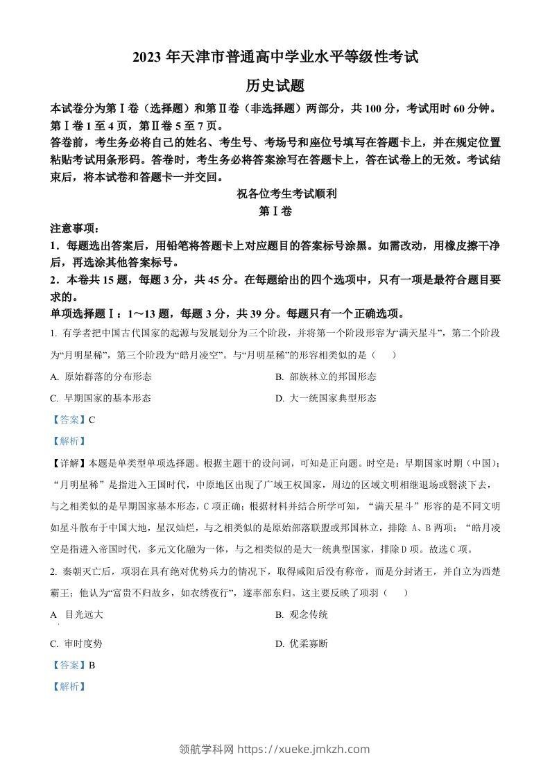 2023年高考历史试卷（天津）（含答案）-领航学科网