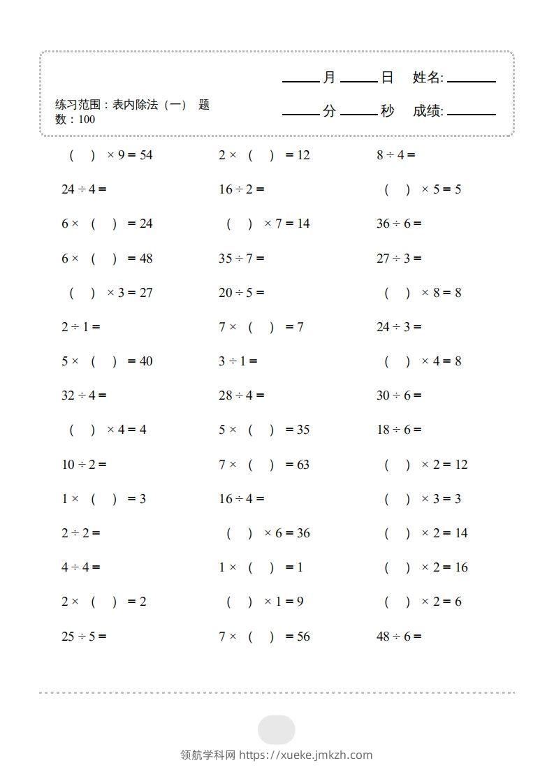 图片[3]-二年级数学下册▲口算题（表内除法(一)）连打版（人教版）-领航学科网