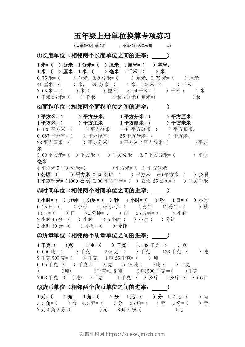 五年级数学上册单位换算专项练习-领航学科网
