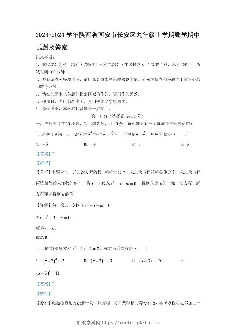 2023-2024学年陕西省西安市长安区九年级上学期数学期中试题及答案(Word版)-领航学科网