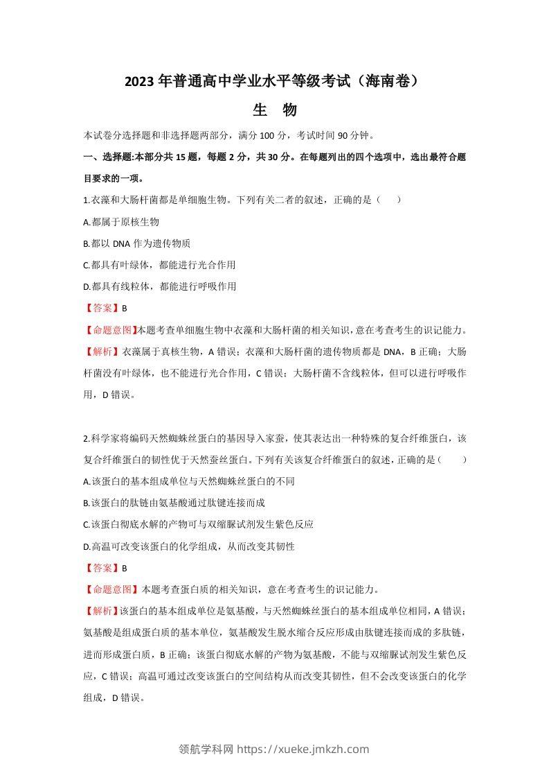 2023年高考生物真题（海南）（含答案）-领航学科网