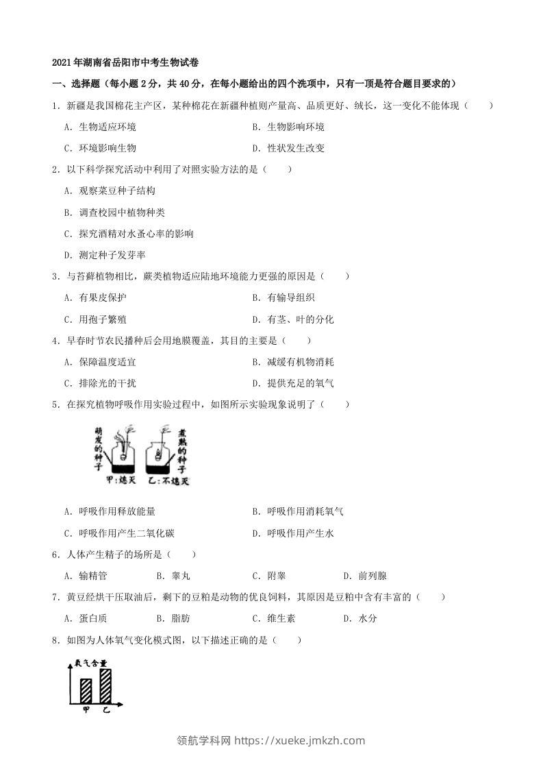 2021年湖南省岳阳市中考生物真题（word版，含解析）-领航学科网
