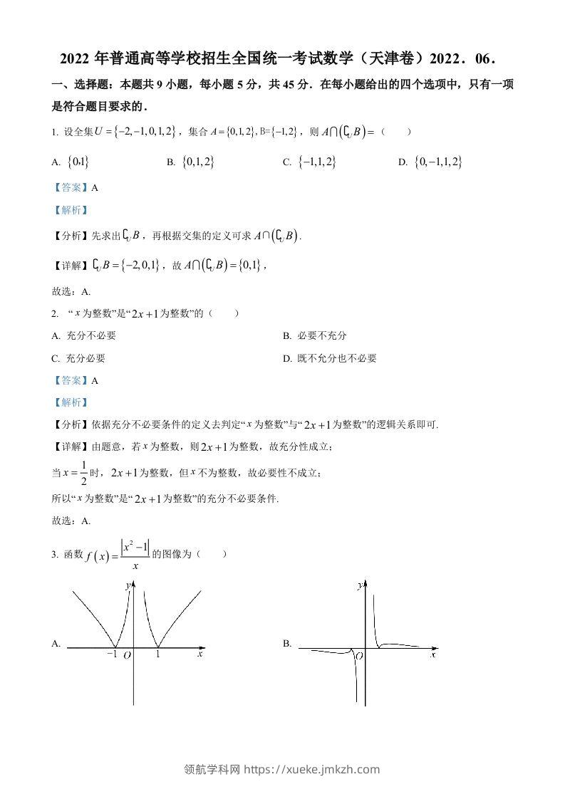 2022年高考数学试卷（天津）（含答案）-领航学科网