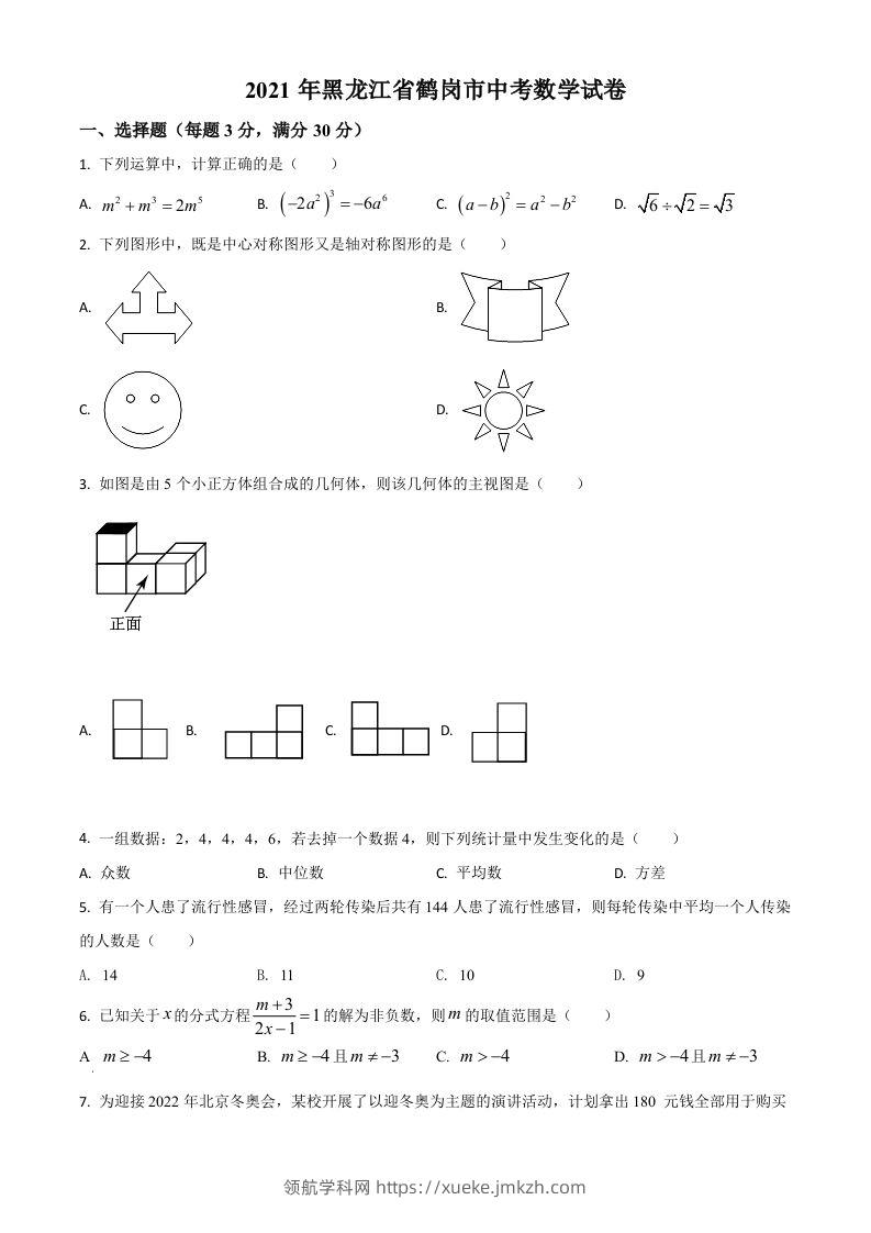 黑龙江省鹤岗市2021年中考数学真题（空白卷）-领航学科网