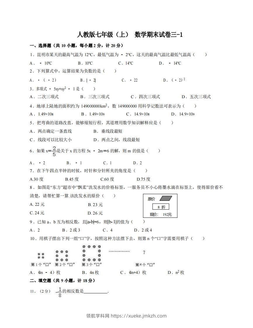 七年级（上）数学期末试卷3-1卷人教版-领航学科网