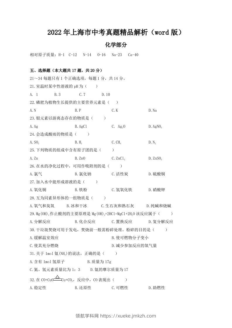 2022年上海市中考化学真题精品解析（word版）（空白卷）-领航学科网