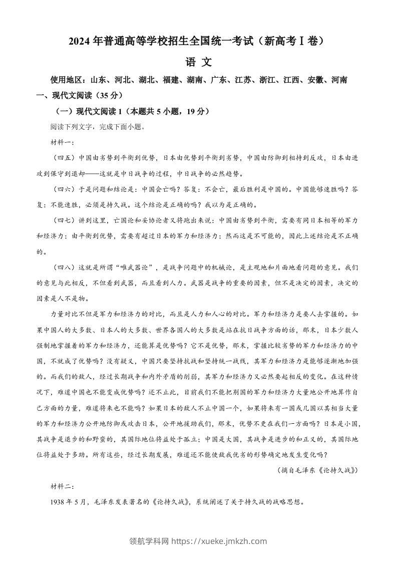 2024年高考语文试卷（新课标Ⅰ卷）（含答案）-领航学科网