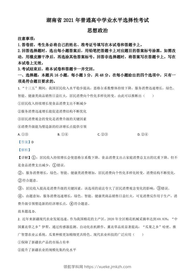 2021年高考政治试卷（湖南）（含答案）-领航学科网