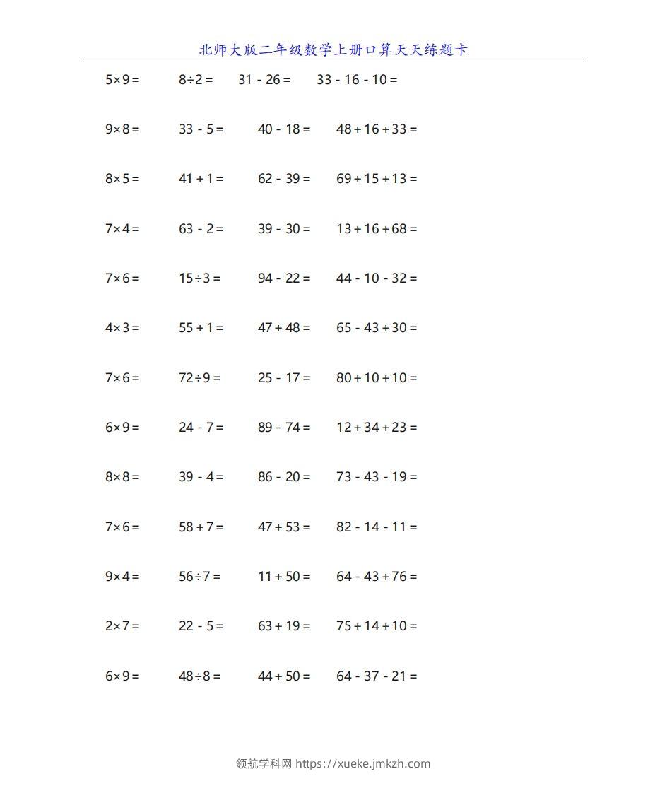 北师大版二年级数学上册口算天天练题卡-领航学科网