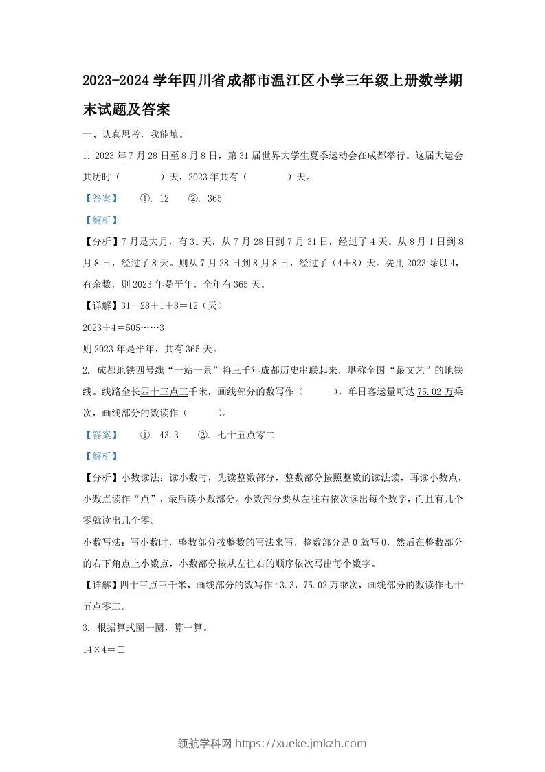 2023-2024学年四川省成都市温江区小学三年级上册数学期末试题及答案(Word版)-领航学科网