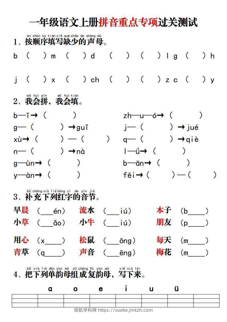 【拼音】拼音重点专项过关测试-领航学科网