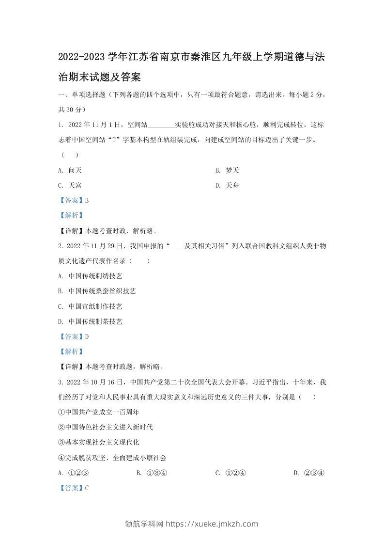 2022-2023学年江苏省南京市秦淮区九年级上学期道德与法治期末试题及答案(Word版)-领航学科网