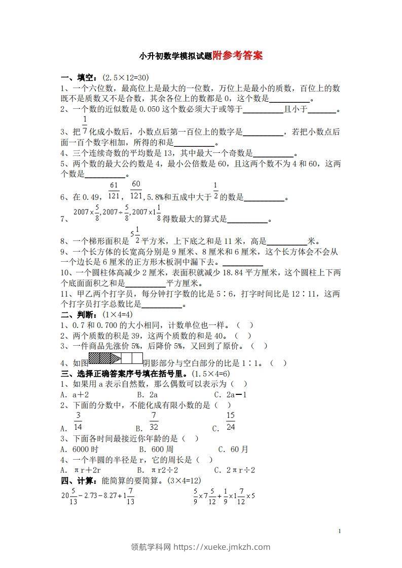 六（下）重点小学小升初数学检测试题4-领航学科网