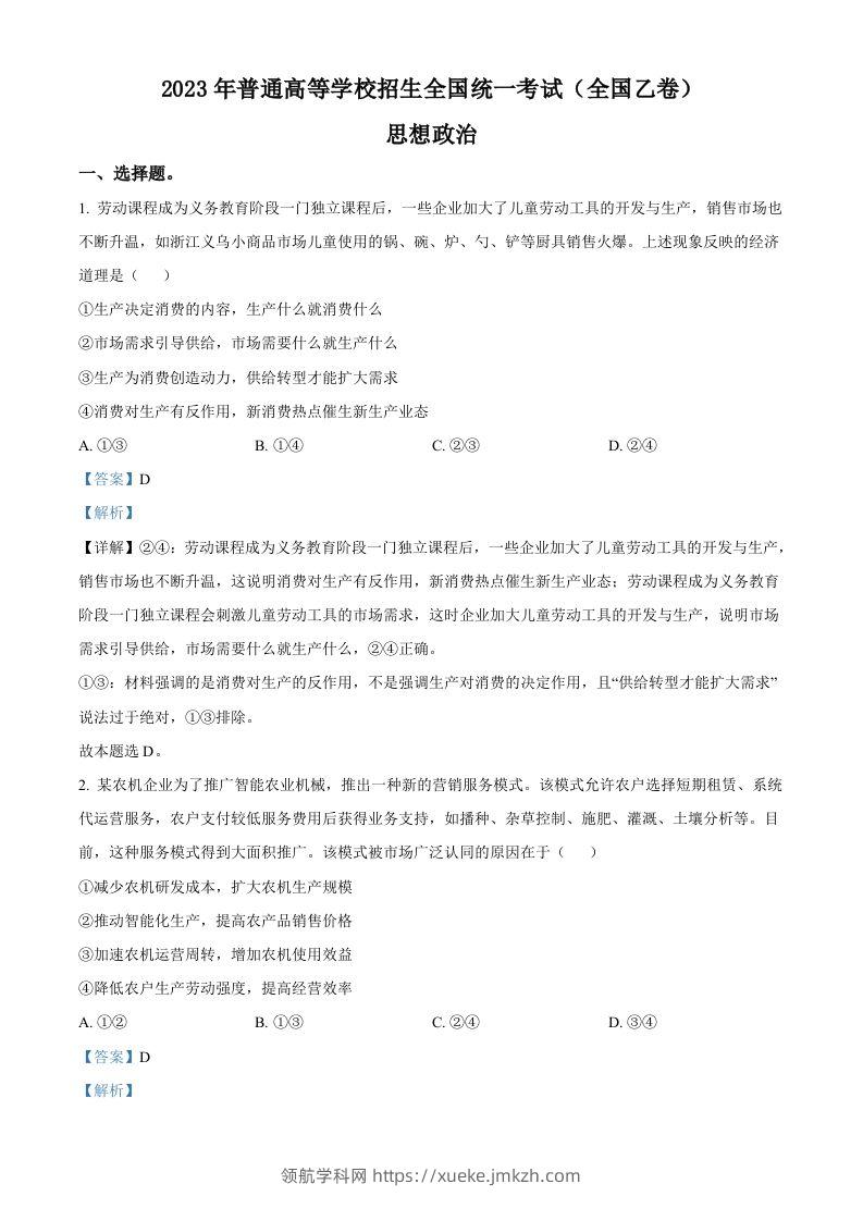 2023年高考政治试卷（全国乙卷）（含答案）-领航学科网