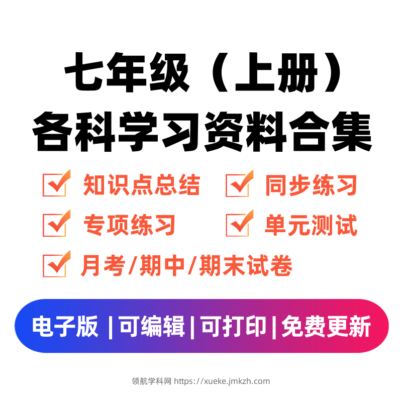 图片[1]-七年级（上册）各科学习资料合集-领航学科网