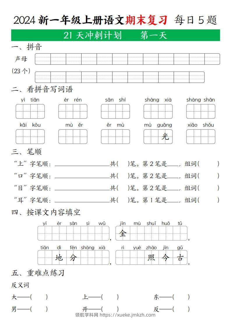 2024年秋一年级语文上期末复习21天冲刺计划-领航学科网