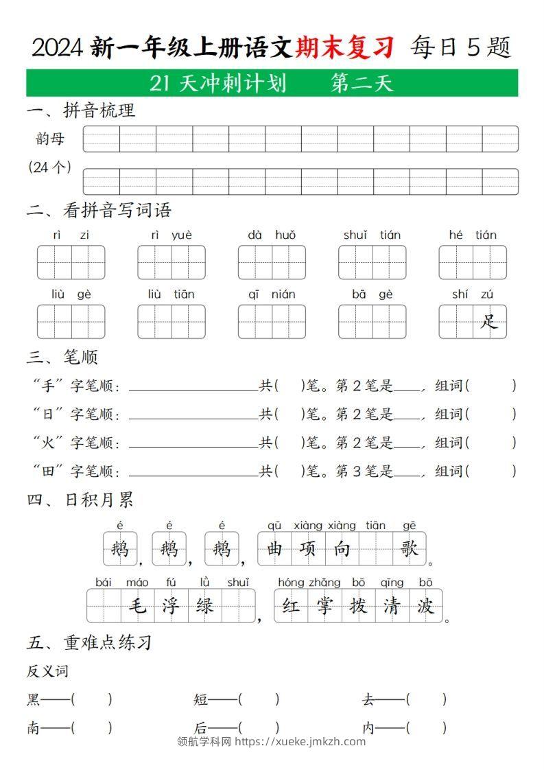 图片[2]-2024年秋一年级语文上期末复习21天冲刺计划-领航学科网