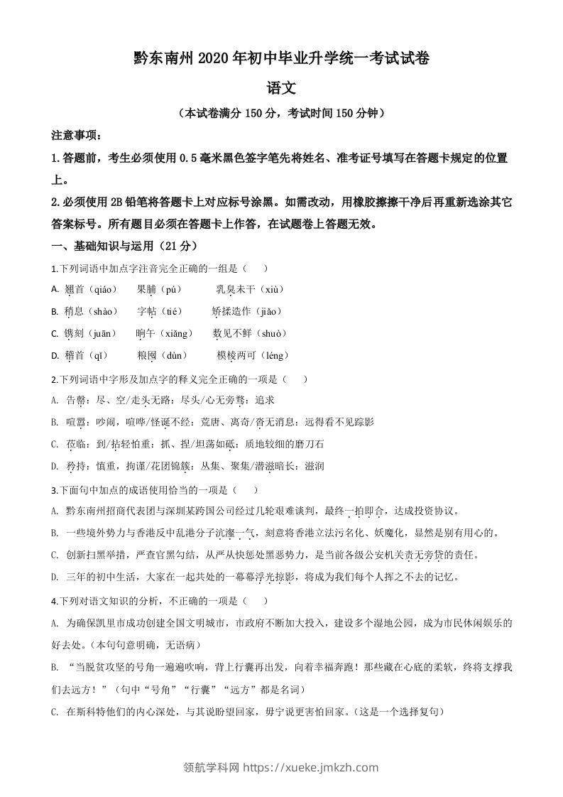 贵州省黔东南2020年中考语文试题（空白卷）-领航学科网