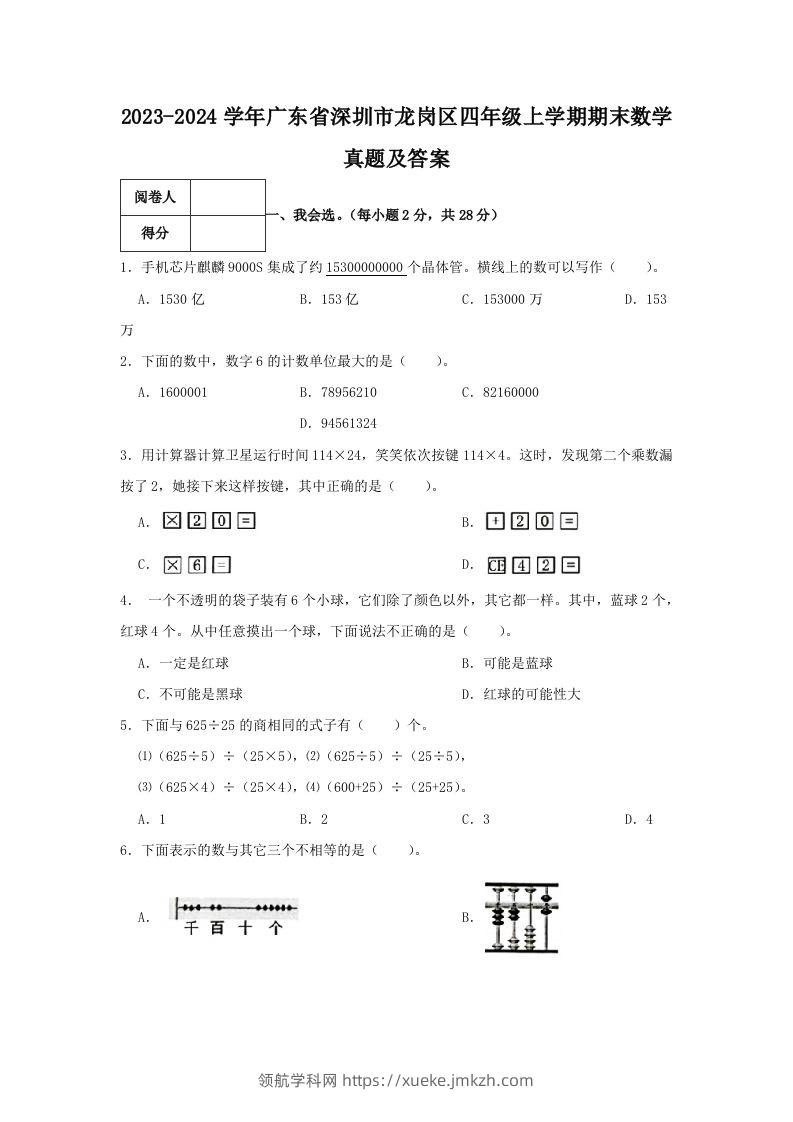 2023-2024学年广东省深圳市龙岗区四年级上学期期末数学真题及答案(Word版)-领航学科网