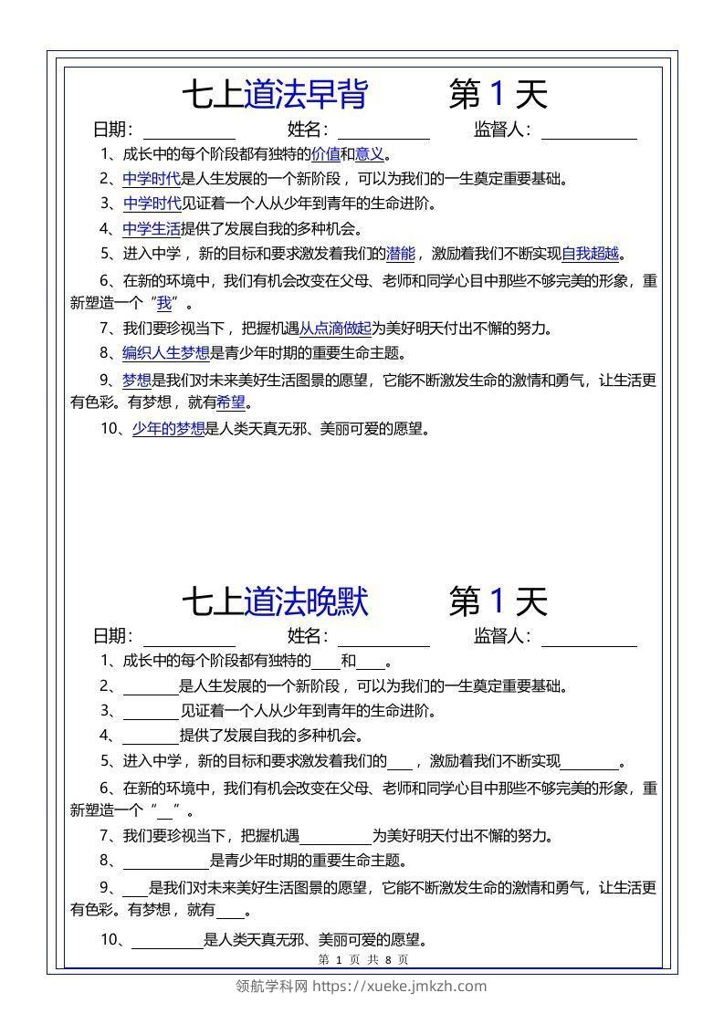 【24新版】七上道法早背晚默-领航学科网