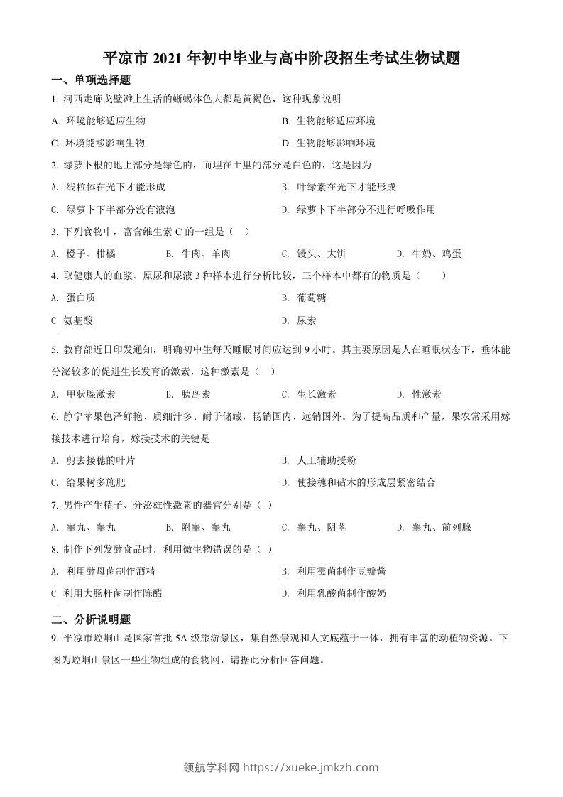 甘肃省平凉市2021年中考生物试题（空白卷）-领航学科网