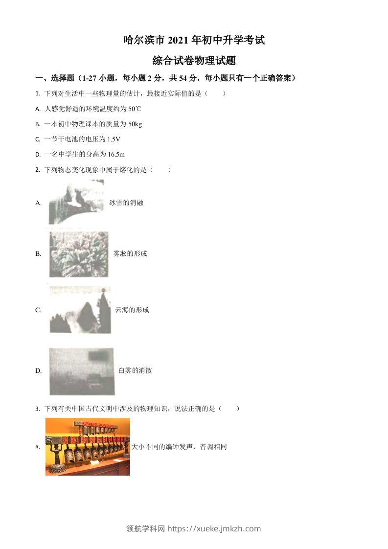 黑龙江省哈尔滨市2021年中考理综物理试题（空白卷）-领航学科网