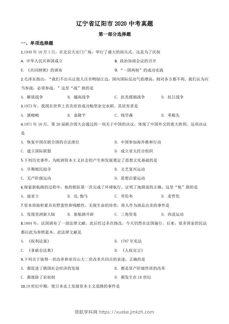 辽宁省辽阳市2020年中考历史试题（空白卷）-领航学科网