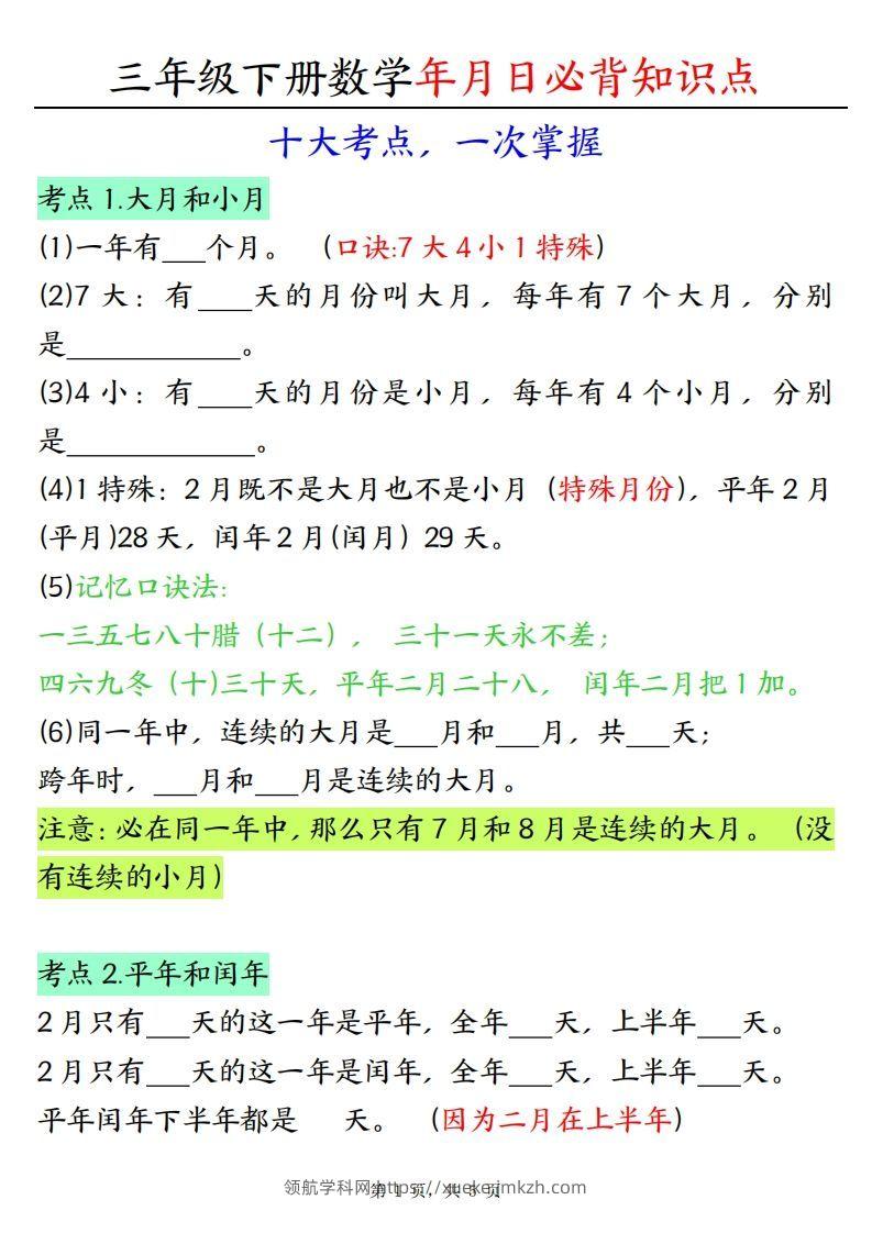 三下数学年月日必背知识点（十大考点5页）-领航学科网