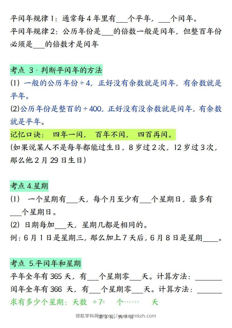 图片[2]-三下数学年月日必背知识点（十大考点5页）-领航学科网