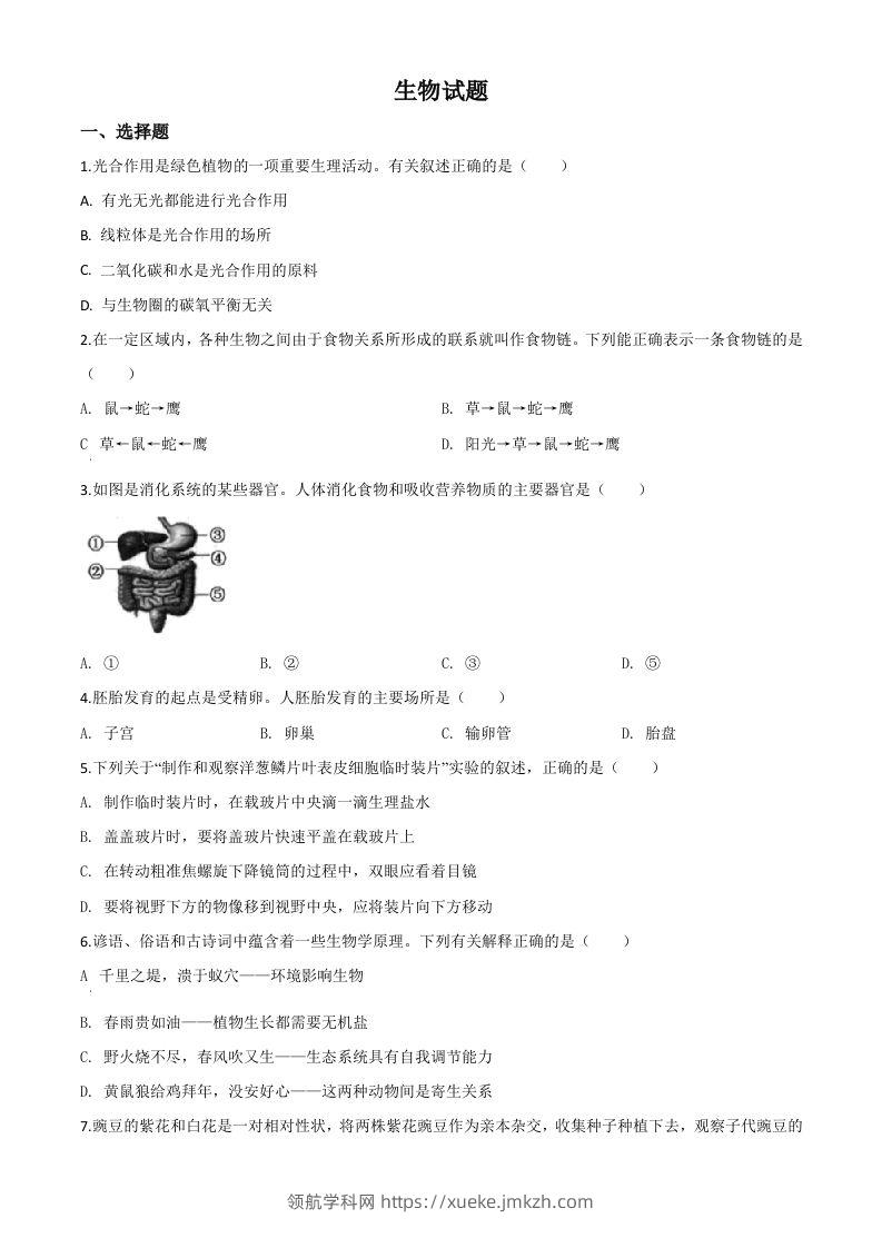 2020年江苏省连云港市中考生物试题（空白卷）-领航学科网