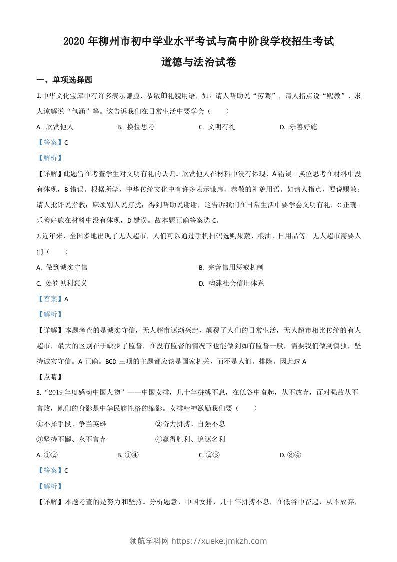 广西省柳州市2020年中考道德与法治试题（含答案）-领航学科网