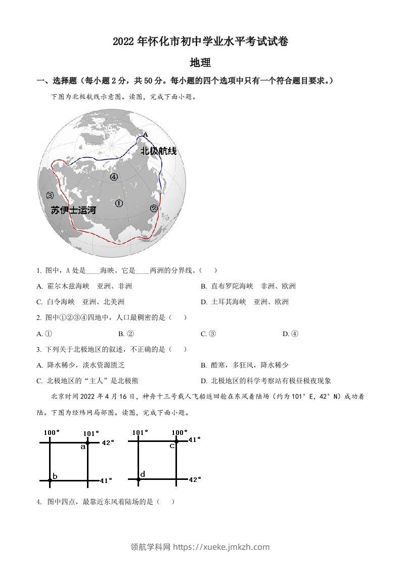 2022年湖南省怀化市中考地理真题（空白卷）-领航学科网