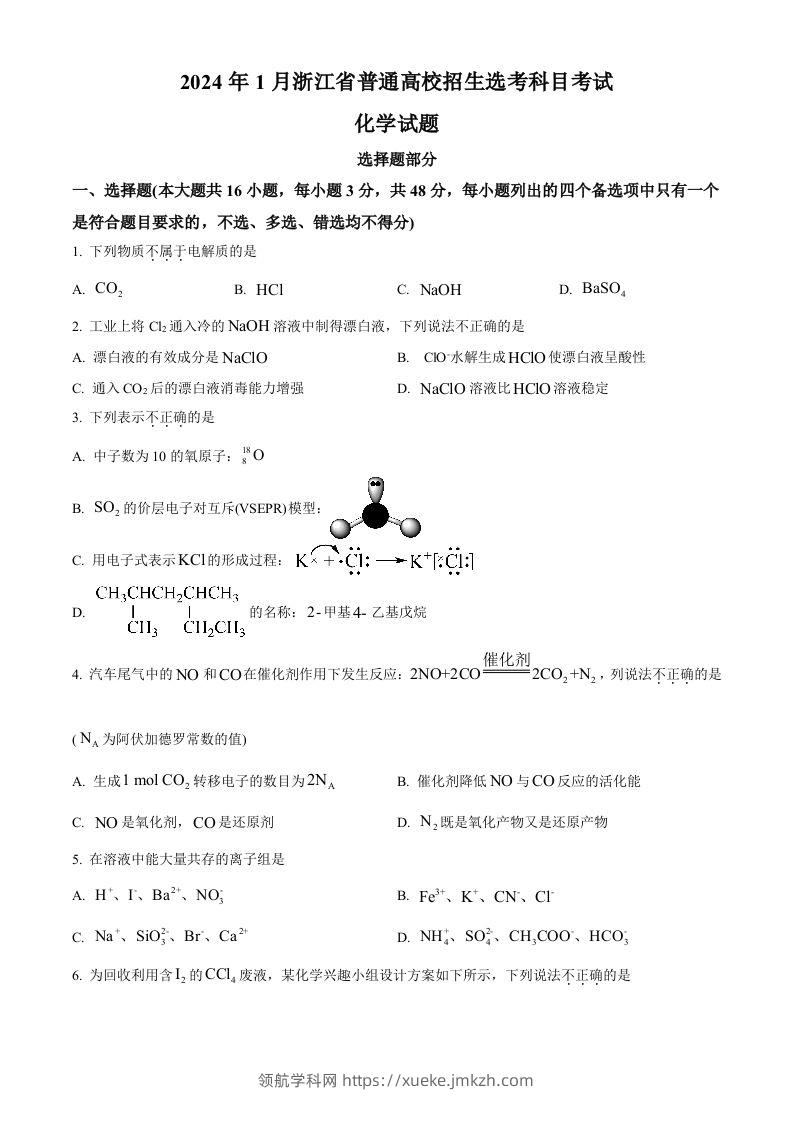 2024年高考化学试卷（浙江）（1月）（空白卷）-领航学科网
