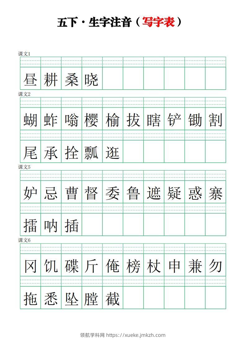 【写字表-注音练习】五下语文-领航学科网