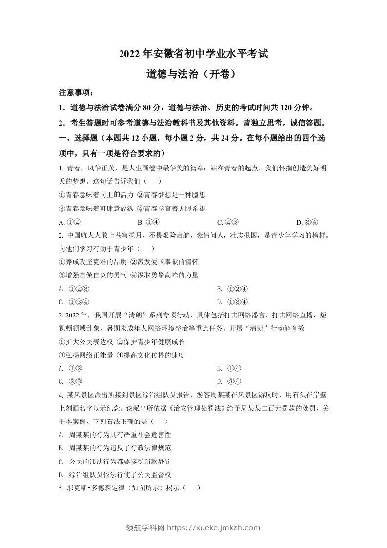2022年安徽省中考道德与法治真题（空白卷）-领航学科网