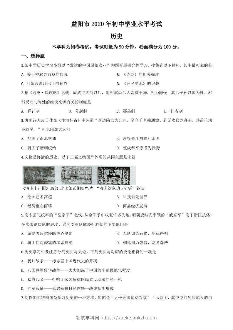 湖南省益阳市2020年中考历史试题（空白卷）-领航学科网