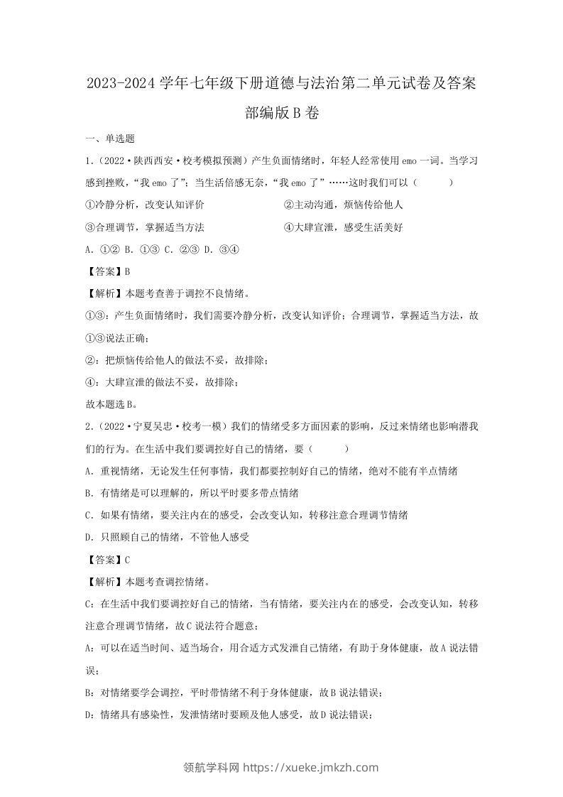2023-2024学年七年级下册道德与法治第二单元试卷及答案部编版B卷(Word版)-领航学科网