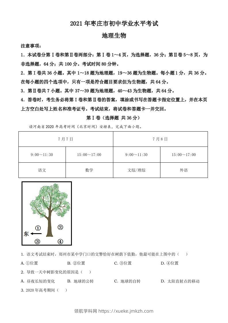 2021年山东省枣庄市中考地理真题及答案-领航学科网
