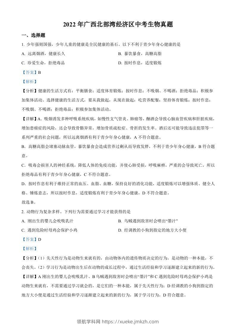 2022年广西北部湾经济区中考生物真题（含答案）-领航学科网