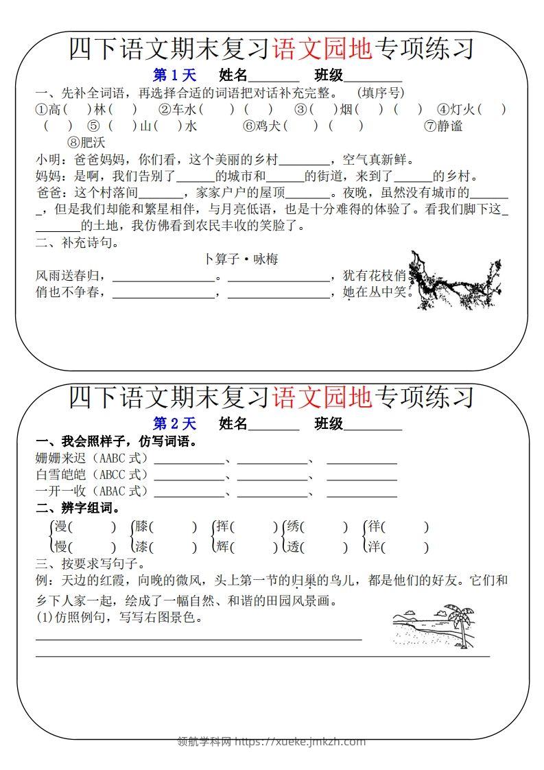 四下语文期末复习语文园地专项练习（16条8页无答案）-领航学科网