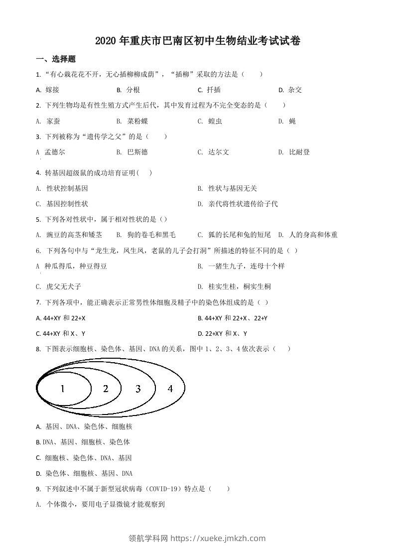 2020年重庆市巴南区初中会考生物试题（空白卷）-领航学科网