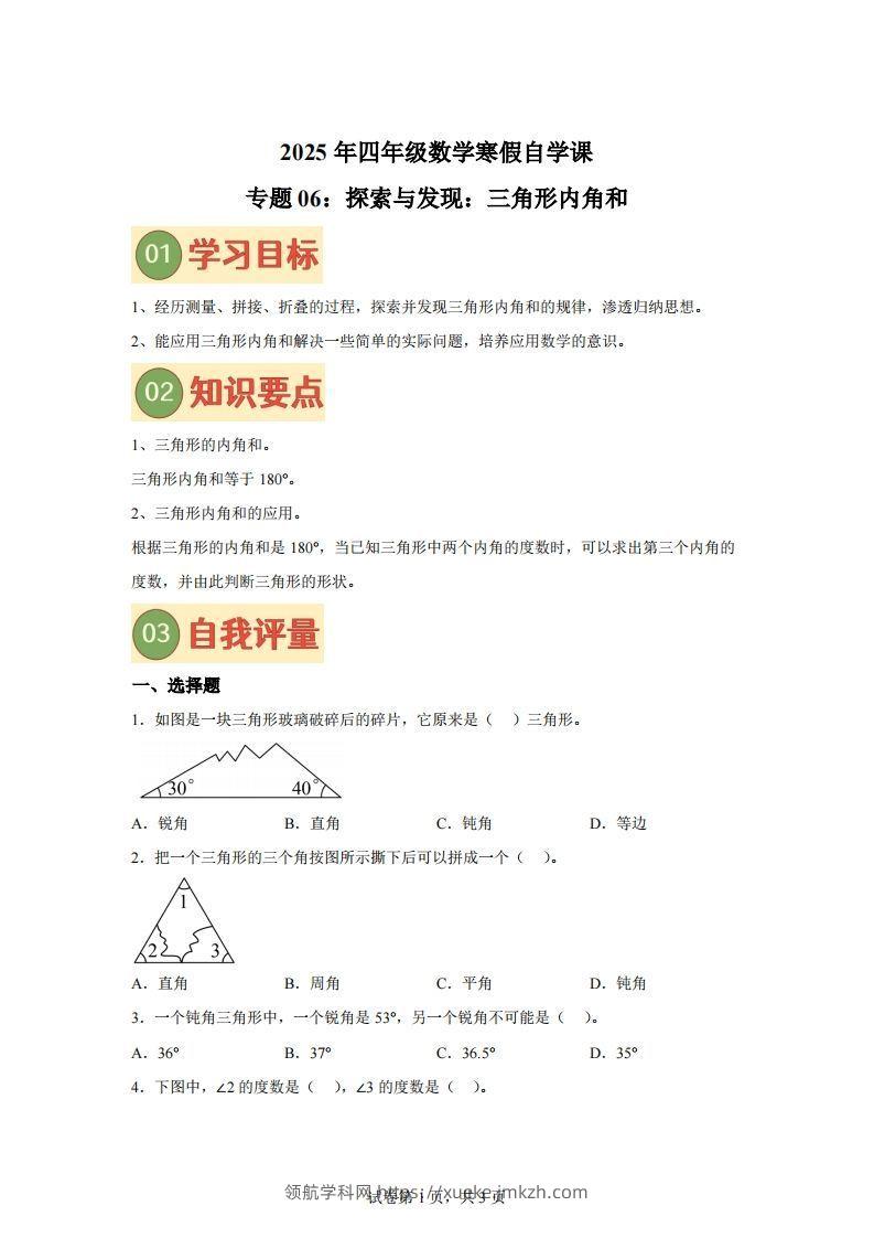 【课时】北师四下数学专题06探索与发现：三角形内角和练习卷-领航学科网