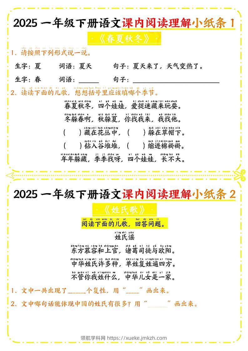 一年级下册语文课内阅读小纸条（黄色版）-领航学科网