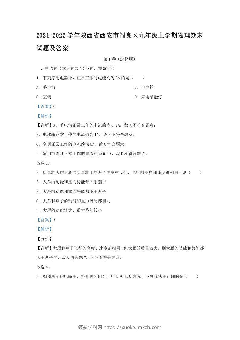 2021-2022学年陕西省西安市阎良区九年级上学期物理期末试题及答案(Word版)-领航学科网